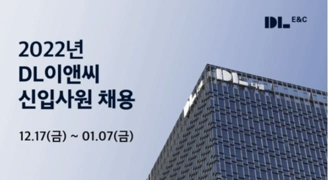 DL이앤씨, 신입사원 채용..서류접수 1월 7일까지 ㅣ 중견건설사, 신입 및 경력사원 모집