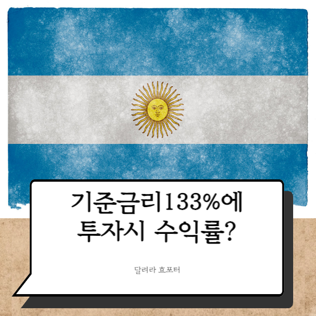 아르헨티나 국채 매수 도전기 feat. 금리 133%