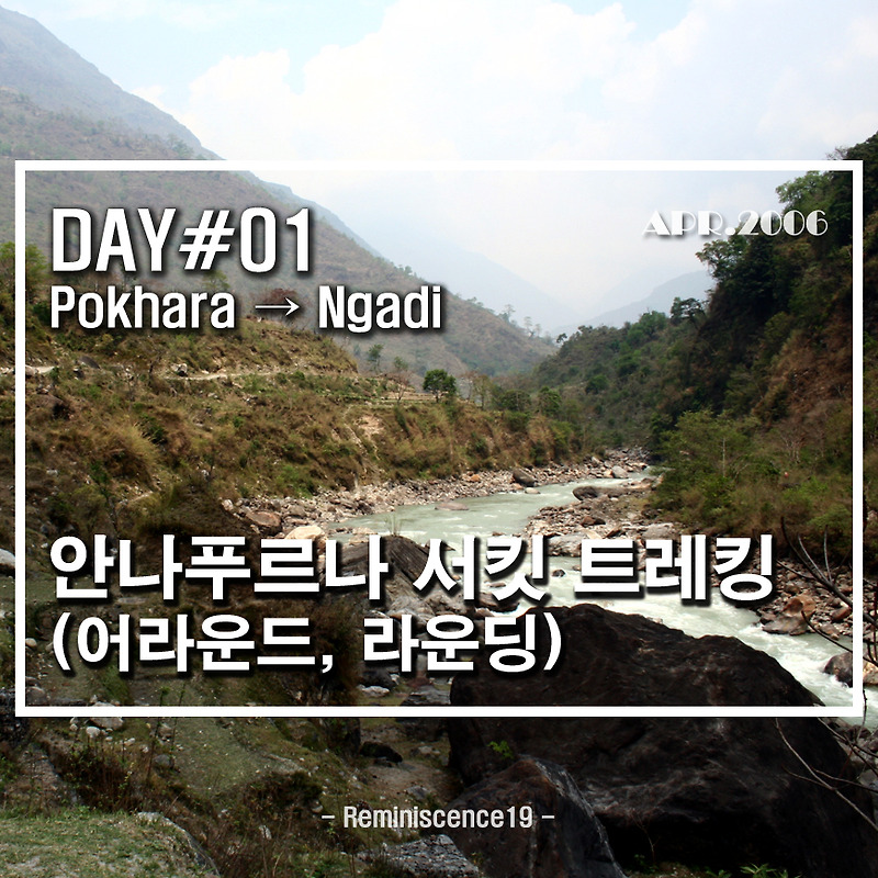 네팔 히말라야 - 안나푸르나 서킷 (어라운드, 라운딩) - DAY 01 - 포카라 (Pokhara) → 쿠디 (Khudi) → 나디 (Ngadi)