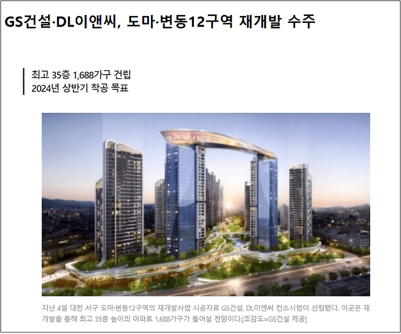 GS건설·DL이앤씨, 대전 서구 도마·변동12구역 재개발사업 공동수주