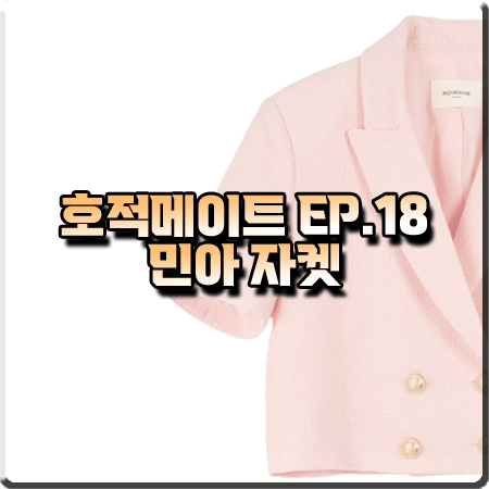 호적메이트 18회 민아 자켓 :: 누아르나인 핑크 트위드 반팔 자켓