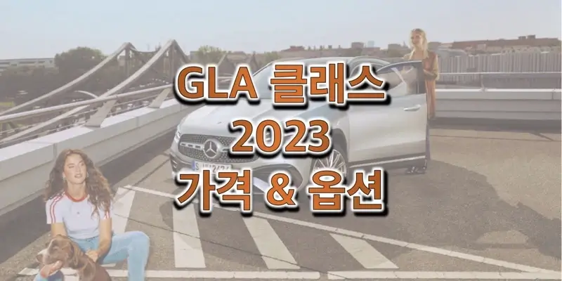 2023 메르세데스-벤츠 GLA 클래스 (AMG) 준중형 SUV 트림별 가격과 구성 옵션 정보 (카탈로그 다운로드)
