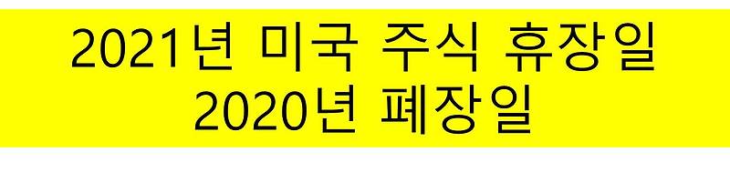 2021년 미국주식 개장시간 및 휴장일 및 2020년 폐장일