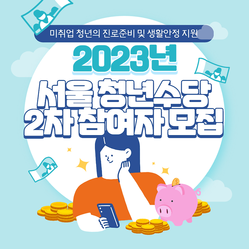 2023년 서울 2차 청년수당 신청방법 신청대상