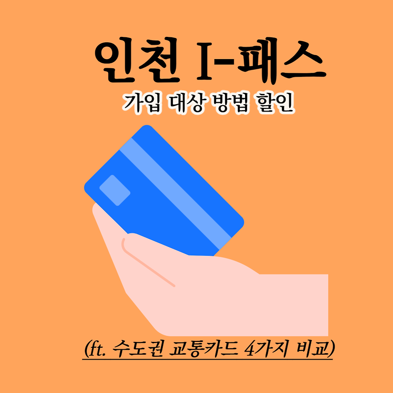 인천 I-패스 광역 I-패스 가입 대상 방법 할인(ft.수도권 교통카드 4종 비교)