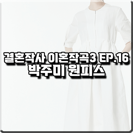 결혼작사 이혼작곡3 16회(마지막회) 박주미 원피스 :: 에디토리얼2.0 집업 볼륨 드레스 : 사피영 패션