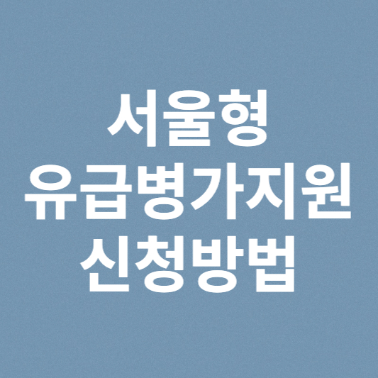 서울형 유급병가지원 신청방법, 지원대상 총정리