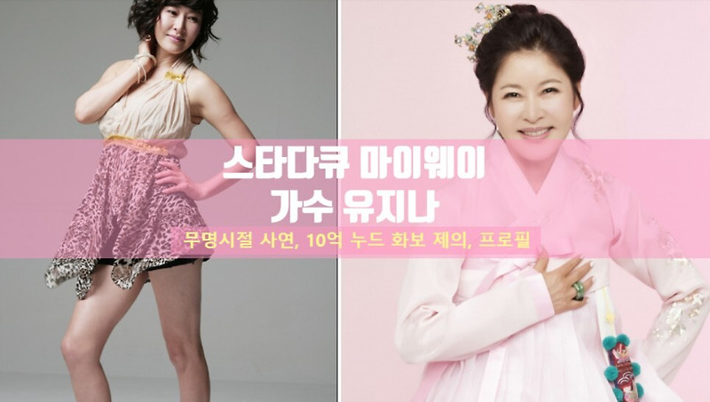 ️스타다큐 마이웨이️ 트로트 가수 유지나 나이 프로필 본명 가족 남편 미혼 고향 대표곡 아버지 송해 수양딸