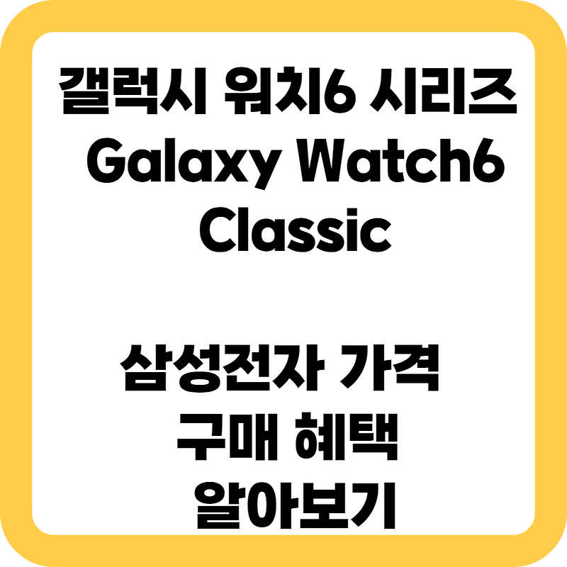 갤럭시 워치6 시리즈 (Galaxy Watch6 Classic) 삼성전자 가격 구매 혜택 알아보기