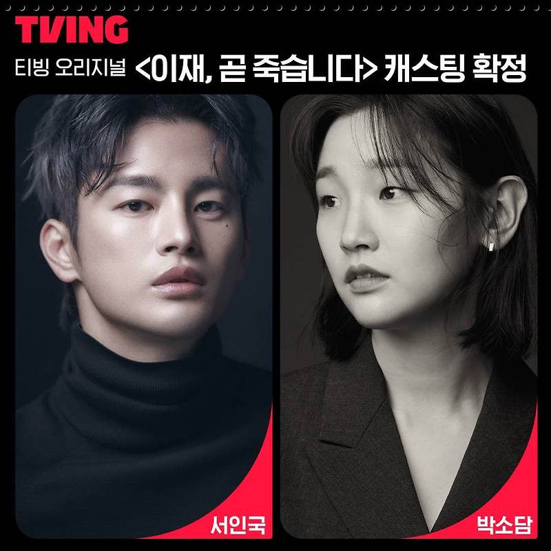 티빙드라마 이재 곧 죽습니다, 서인국 박소담 출연