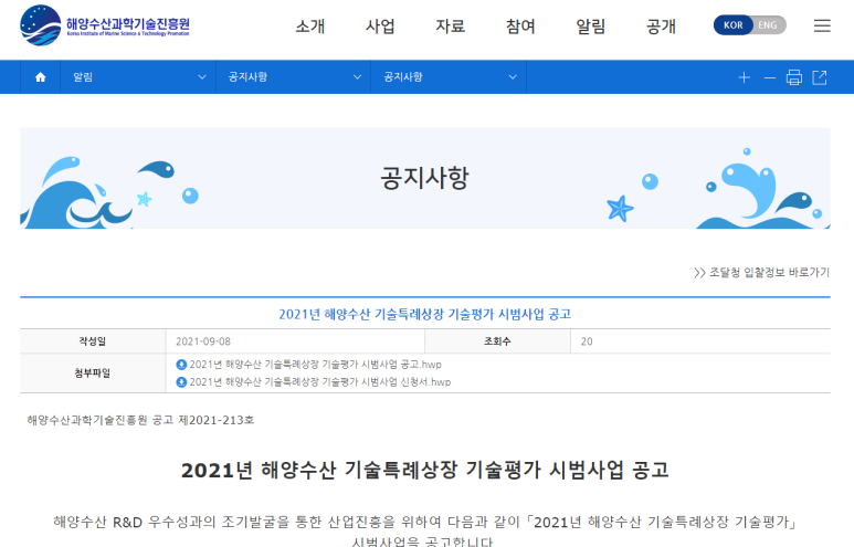 2021년 해양수산 기술특례상장 기술평가 시범사업 공고