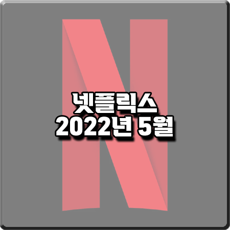 넷플릭스 2022년 5월 신작/공개 예정작 총정리 :: 안나라수마나라&보스베이비&기묘한이야기 등