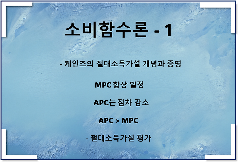 소비함수이론1 - 절대소득가설(feat 평가), 소비함수, APC>MPC 이유