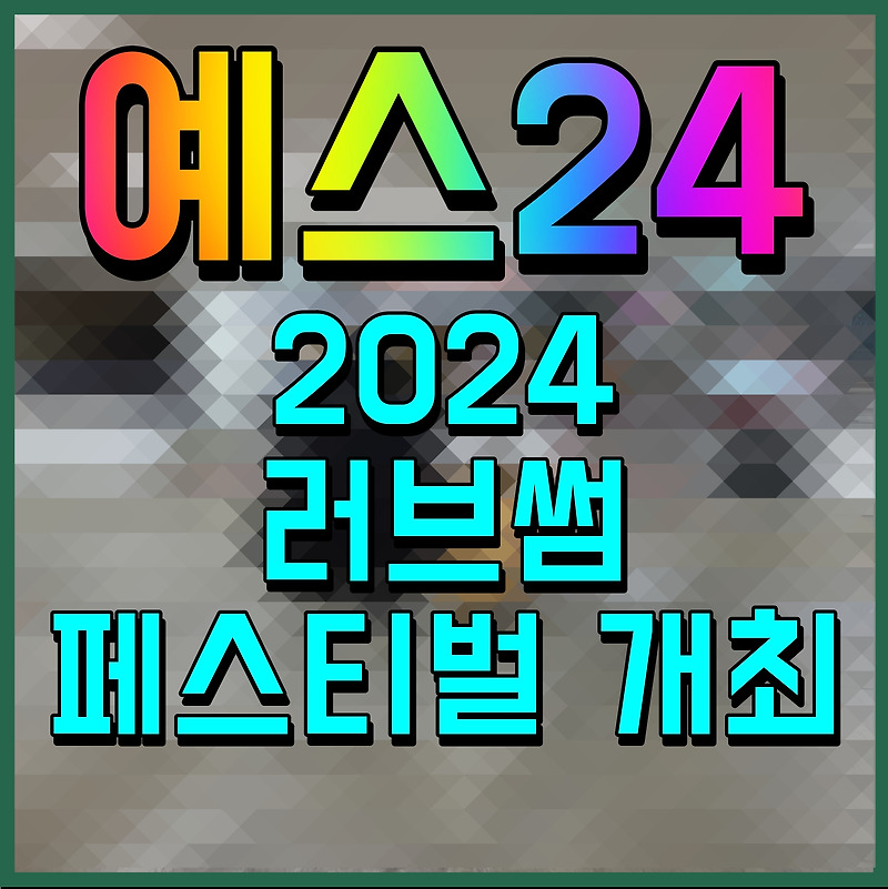 예스24 2024 러브썸 페스티벌 개최