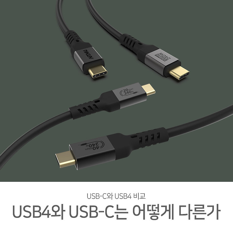 USB4와 USB-C는 어떻게 다른가?