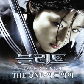 The One (더원) (정순원) 외톨박이 듣기/가사/앨범/유튜브/뮤비/반복재생/작곡작사