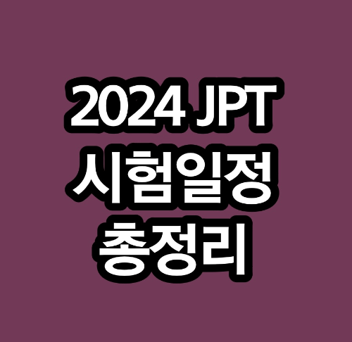2024 JPT 시험일정 및 접수 바로가기