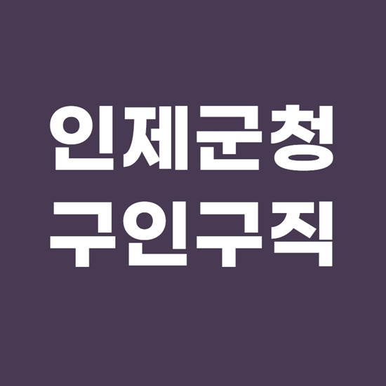 인제군청 구인구직 빠른 일자리 찾기