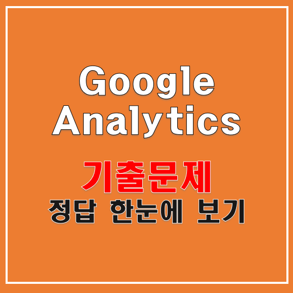 구글 애널리틱스 자격증 기출문제 정답GAIQ 족보
