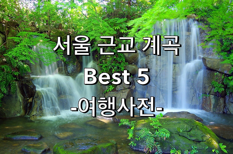 서울 계곡 추천 모음 TOP 5