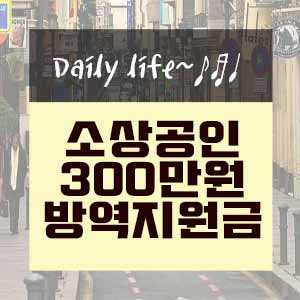 소상공인 300만원 방역지원금 신청하기