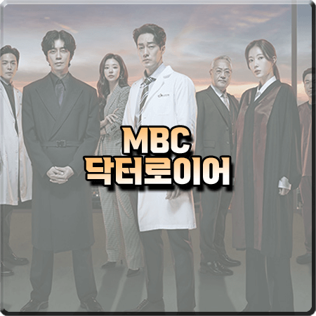 닥터로이어 출연진 및 등장인물/인물관계도/제작사 등 정리 :: 소지섭&신성록&임수향