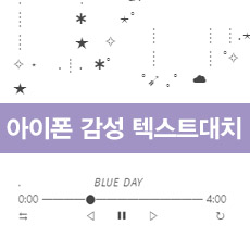 아이폰 텍스트대치 3탄 (별,달,꽃,플레이리스트)