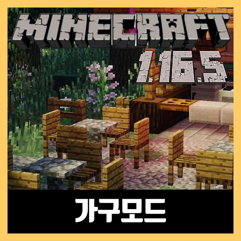 마인크래프트 1.16.5 가구모드 MrCrayfish