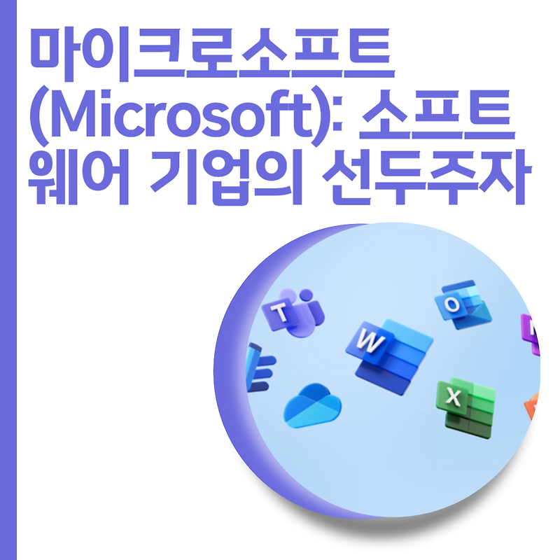 마이크로소프트(Microsoft): 소프트웨어 기업의 선두주자