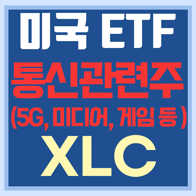 미국 통신주 ETF XLC - 5G, 미디어, 엔터테인먼트 등