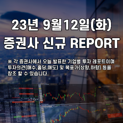 2023년 9월12일 증권사 신규 REPORT