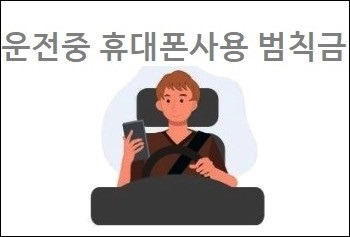 운전중 휴대폰사용 범칙금