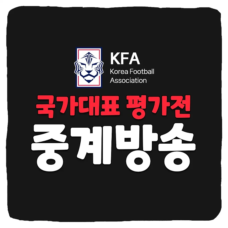 축구 국가대표 평가전 중계 방송 보는 방법