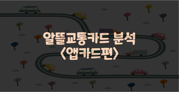 나에게 맞는 알뜰교통카드는? (앱카드편)
