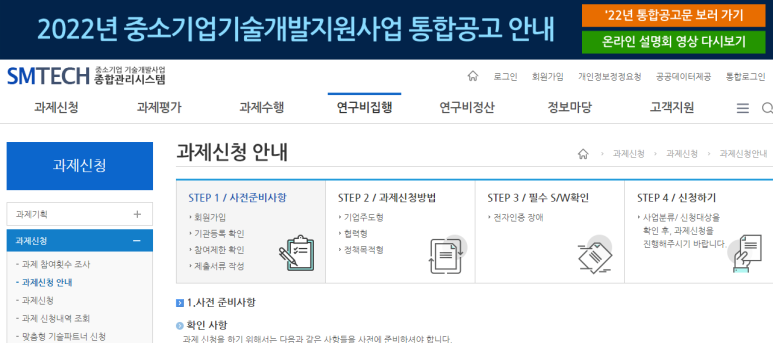 2022년 1차 구매조건부신제품개발사업 구매연계형 과제 지정공모 시행계획 공고_중소벤처기업부