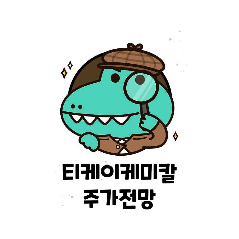 티케이케미칼 주가 전망 (스판덱스 호황)