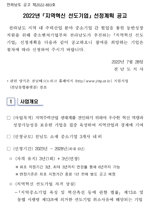 [전남] 2022년 2차 지역혁신 선도기업 선정계획 공고