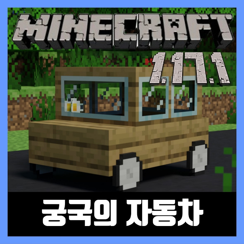 마인크래프트 1.17.1 궁극의 자동차 모드 설치 Ultimate Car Mod
