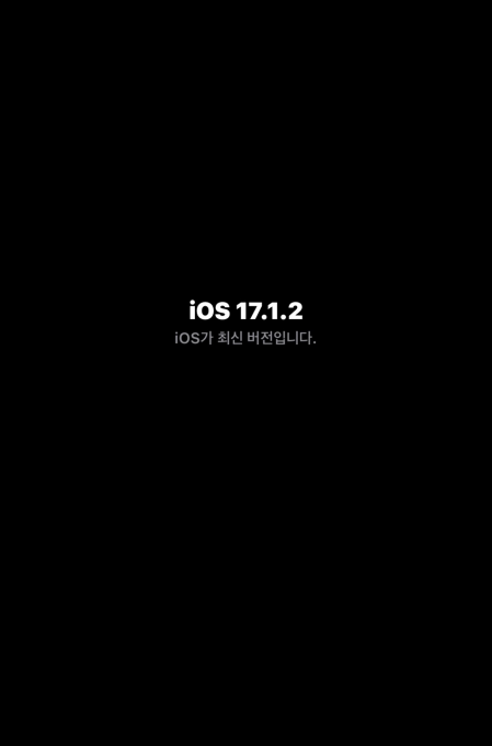 iOS 17.1.2 발표