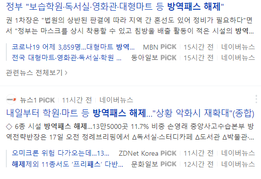방역패스 해제 조정안 발표, 법원 집행정지 결정 (미접종자 마트, 백화점)
