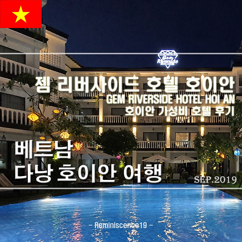 베트남 호이안 시내 가성비 호텔, '젬 리버사이드 호텔' 숙박 후기