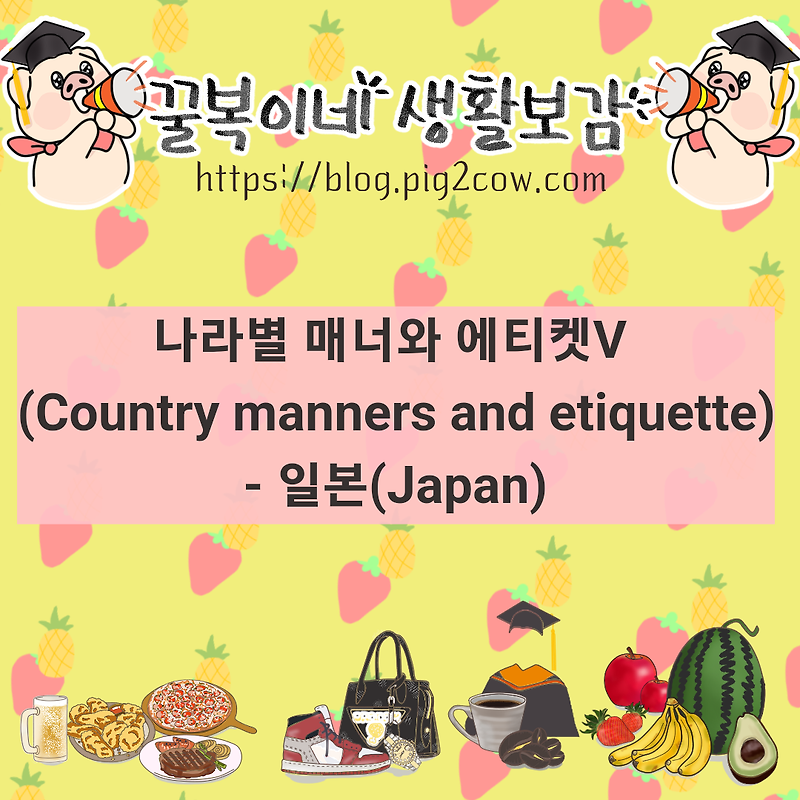 나라별 매너와 에티켓(Country manners and etiquette)Ⅴ - 일본