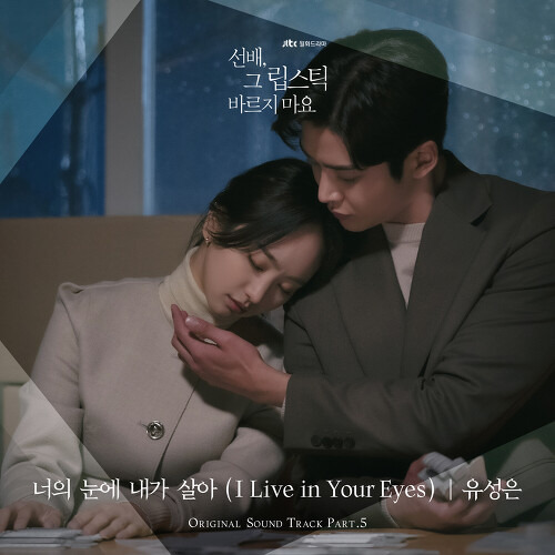 유성은 너의 눈에 내가 살아 (I Live in Your Eyes) 듣기/가사/앨범/유튜브/뮤비/반복재생/작곡작사