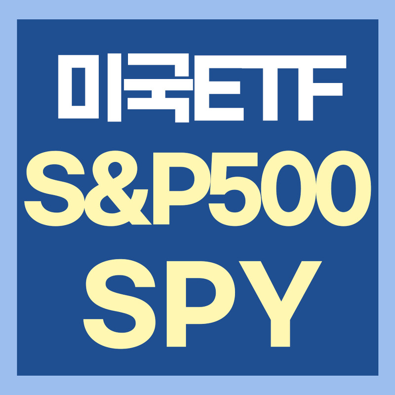 미국 S&P500 ETF SPY 읽기 - 미국 대표 우량주, 대기업