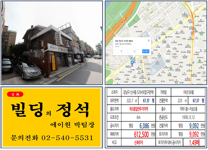 [강남구 빌딩매매 사례]신사동 529-8(압구정역) 61.25억, 평당9,092만원(신축부지)