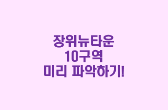 장위 10구역 푸르지오 분양 대비하기!  (예측분양가, 일정, 청약 자격 등)