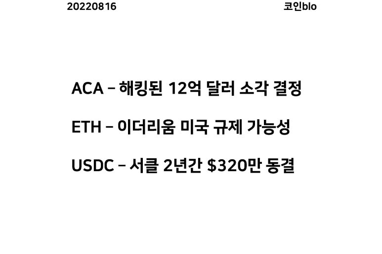 20220816 - ACA, ETH, USDC