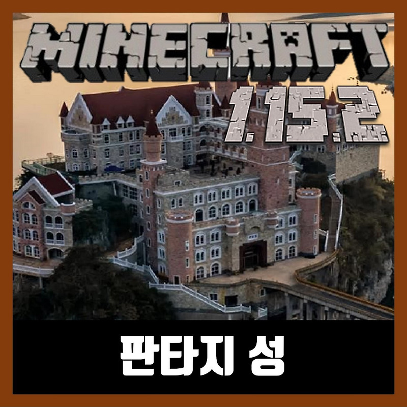 마인크래프트 1.15.2 판타지 성 Fantasy Castle