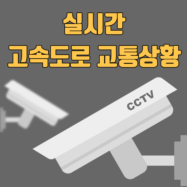 실시간 고속도로 교통상황 앱, CCTV 확인방법
