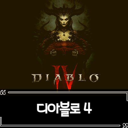 디아블로 4 (Diablo 4) 정보 출시일 가격 정리